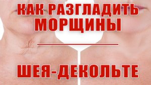 Убираем морщины и дряблость кожи шея-декольте. Ч.1 Уход.