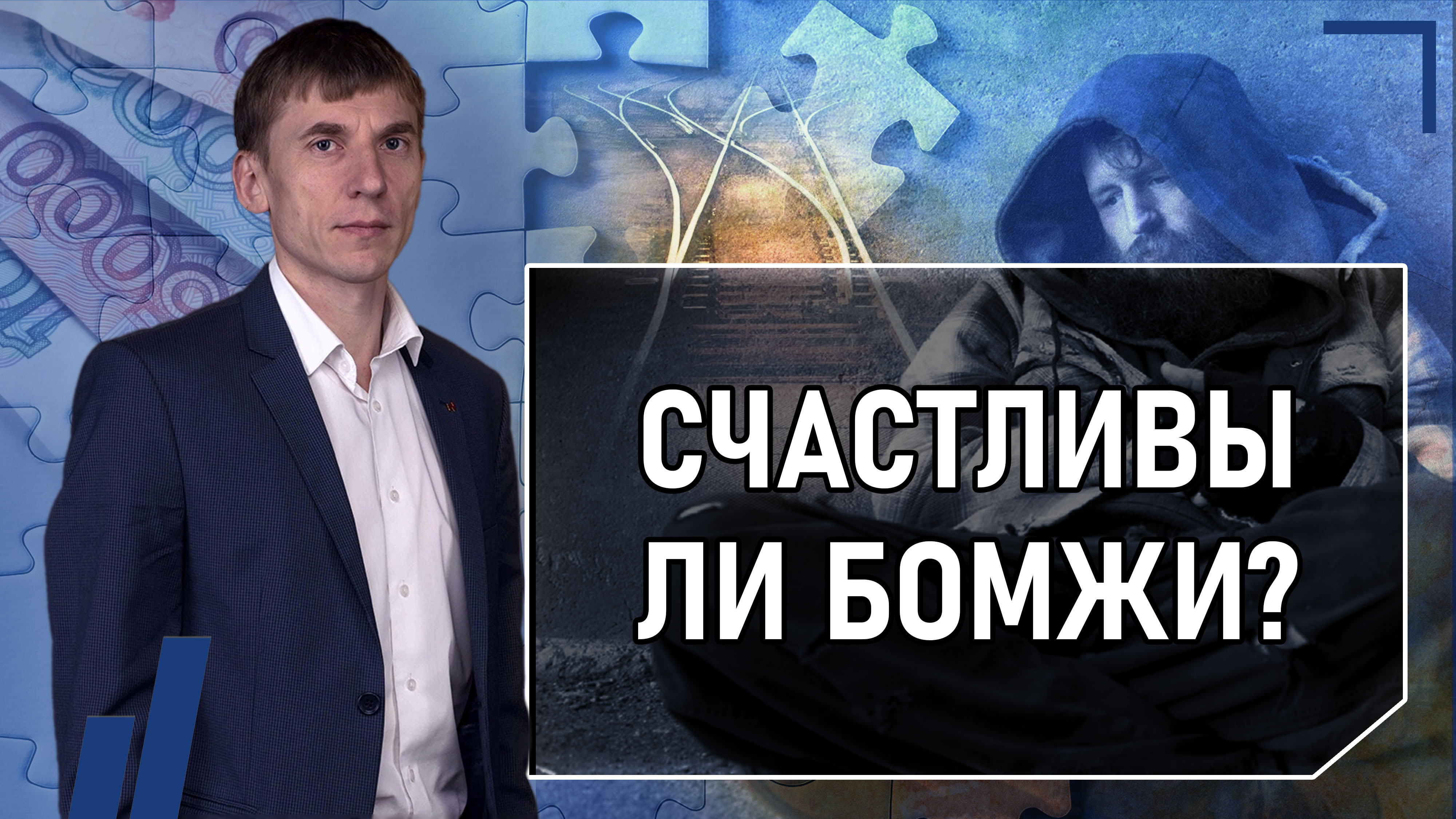 Счастливы ли бомжи смотреть онлайн