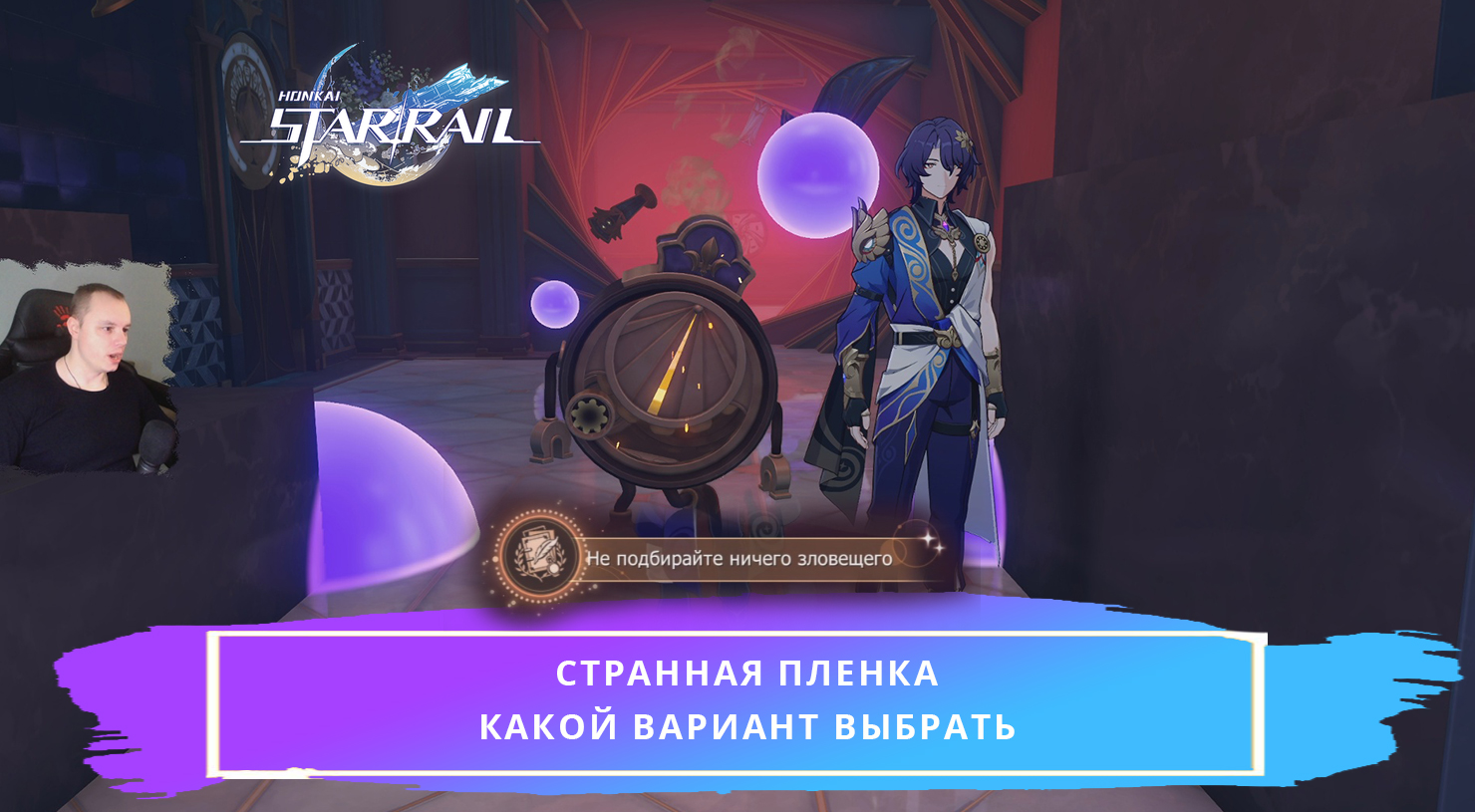 Honkai Star Rail ➤ Странная пленка ➤ Где найти и кому отдать ➤ Прохождение игры Хонкай стар рейл