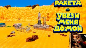 ПОСТРОИЛ РАКЕТУ НО НЕ ДЛЯ СЕБЯ The Planet Crafter
