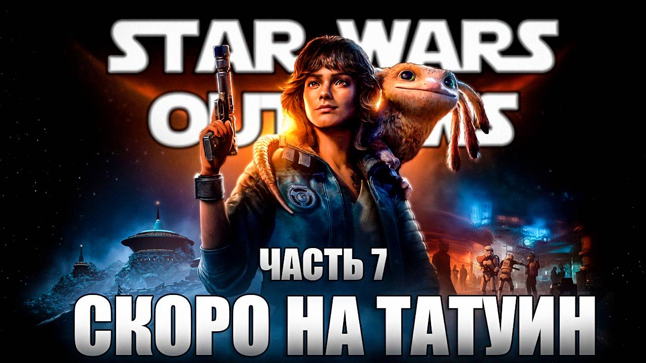 STAR WARS OUTLAWS 💀 ПОЛНОЕ ПРОХОЖДЕНИЕ НА РУССКОМ 💀 ЧАСТЬ 7