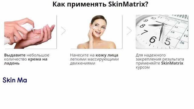 SkinMatrix - средство от морщин смотреть онлайн