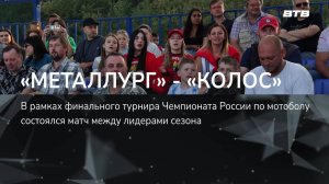 «МЕТАЛЛУРГ» - «КОЛОС»