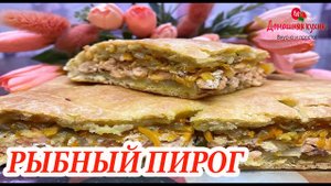 Рыбный пирог готовила по разному, но этот оказался самым вкусным.mp4
