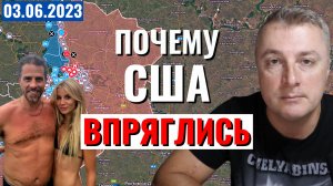 Украинский фронт - почему США впряглись. Шебекино есть убитые. Хантер Байден опять. 3 июня 2023