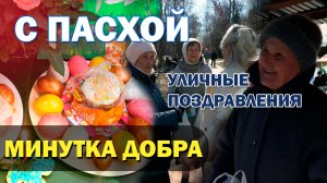 С Пасхой! Уличные поздравления. Минутка добра. Добрая история