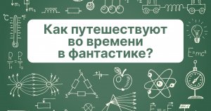 Как путешествуют во времени в фантастике?