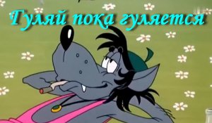 Гуляй пока гуляется