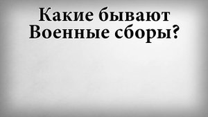 Какие бывают военные сборы