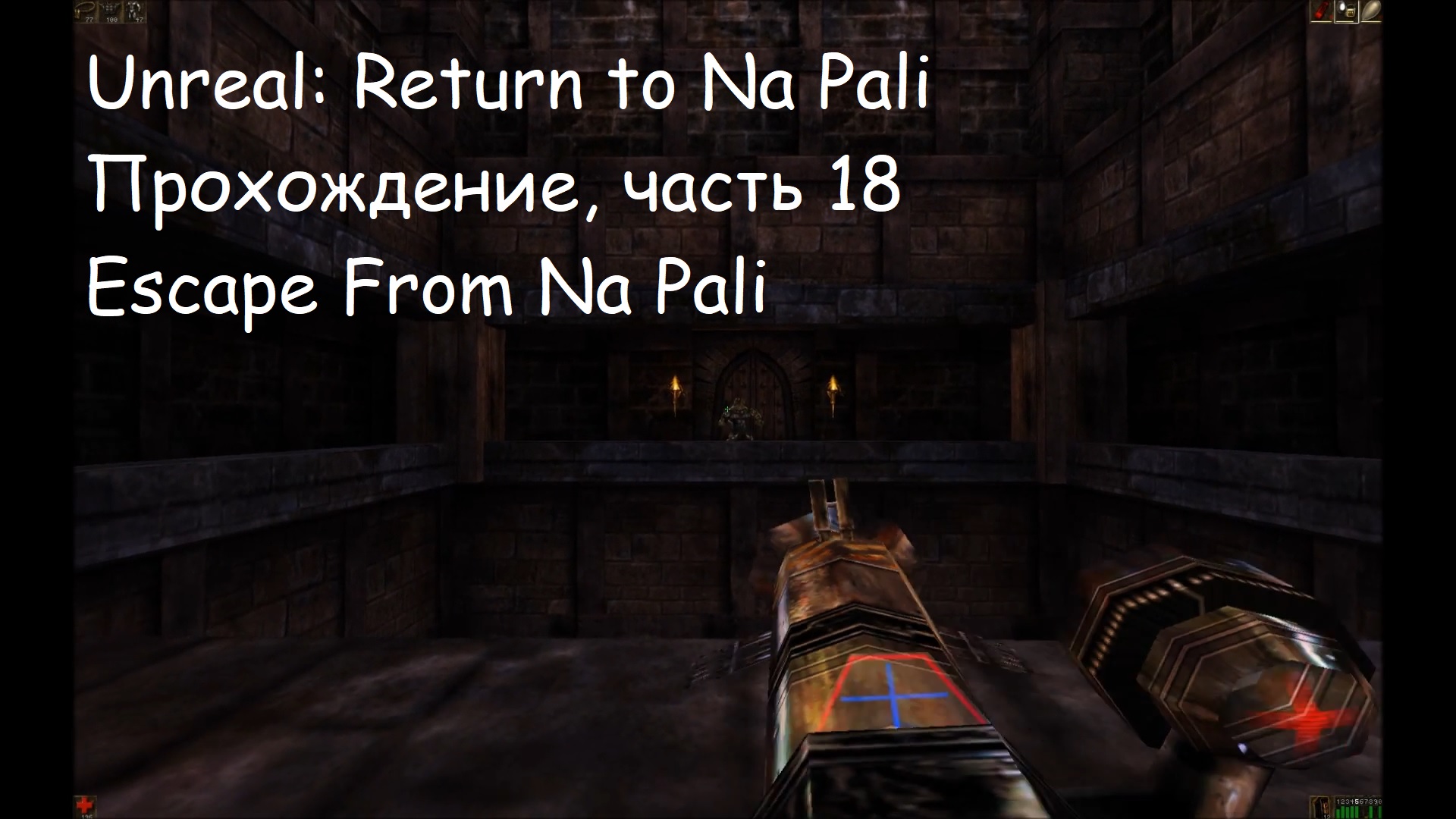 Unreal: Return to Na Pali, Прохождение, часть 18 - Escape From Na Pali