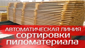 Автоматическая линия сортировки пиломатериала