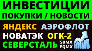 Какие купить акции? Новатэк Северсталь Яндекс Аэрофлот Как выбирать акции? ОФЗ облигации дивиденды