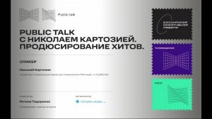 Продюсирование хитов. Public Talk c Николаем Картозией