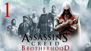 Прохождение Assassin’s Creed: Brotherhood— Часть 1 (Игрофильм)