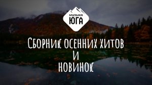 Сборник осенних хитов и новинок | Музыка Юга