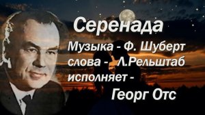 Георг Отс  Серенада  Ф  Шуберт    Л Рельштаб
