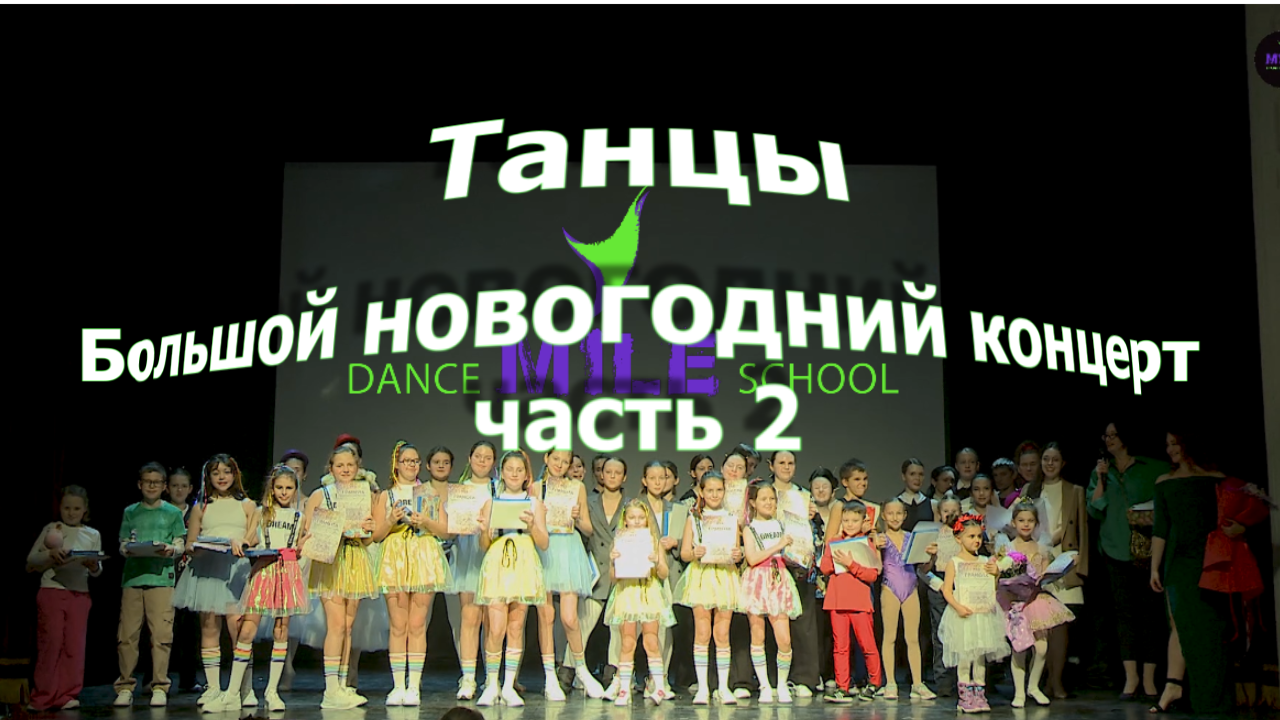 Танцы! Большой новогодний концерт (часть 2). Dance Mile school