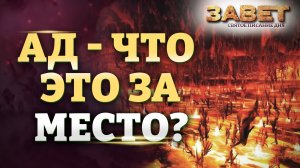 АД - ЧТО ЭТО ЗА МЕСТО?