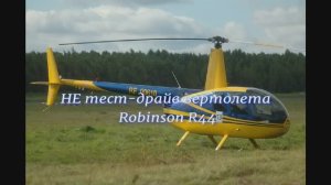 Полет на вертолете Robinson-44 2020.mp4