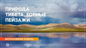 Природа Тибета. Горные пейзажи - Фотогалерея oum.ru
