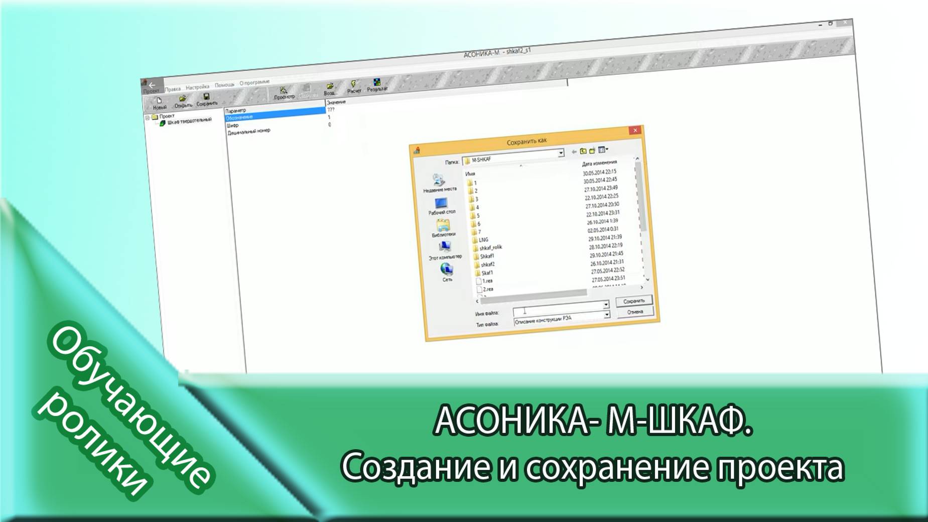 АСОНИКА- M-ШКАФ.  Создание и сохранение проекта.