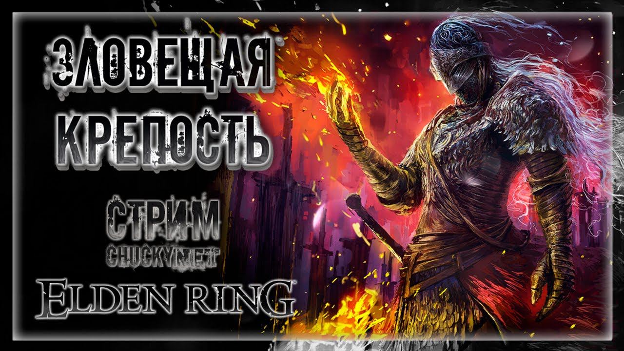 ЗЛОВЕЩАЯ КРЕПОСТЬ! | Стрим #3 | Играем в Elden Ring