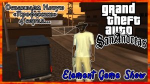 Ⓔ Grand Theft Auto: San Andreas прохождение Ⓖ Осваиваем Новую «Профессию» , 4 серия Ⓢ
