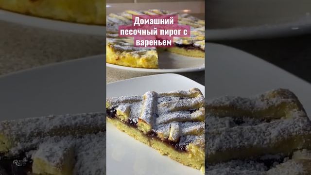 Домашний песочный пирог с вареньем быстрый пирог, простой пирог рецепт,пирог к чаю,рецепт пирога