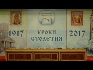 В Уфе прошли VI ТАБЫНСКИЕ ЧТЕНИЯ "1917–2017: уроки столетия"