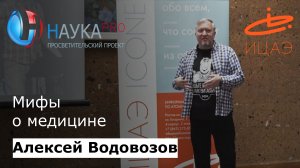 Алексей Водовозов - Мифы о медицине