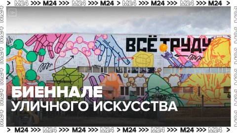 "Актуальный репортаж": Биеннале уличного искусства откроют в столице 31 мая - Москва 24