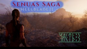 Senua’s Saga: Hellblade II.  Прохождение. Часть 3.