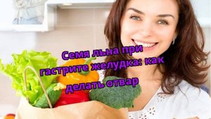 Cемя льна при гастрите желудка: как делать отвар