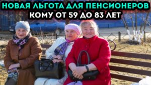 Новая льгота для пенсионеров кому от 59 до 83 лет будет доступна уже с 10 июля