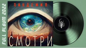 Пандемия - Смотри (2022) (Heavy Metal)