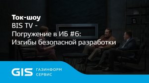 Погружение в ИБ #6 Изгибы безопасной разработки