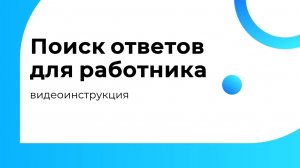 Поиск ответов для работника в ОЛИМПОКС