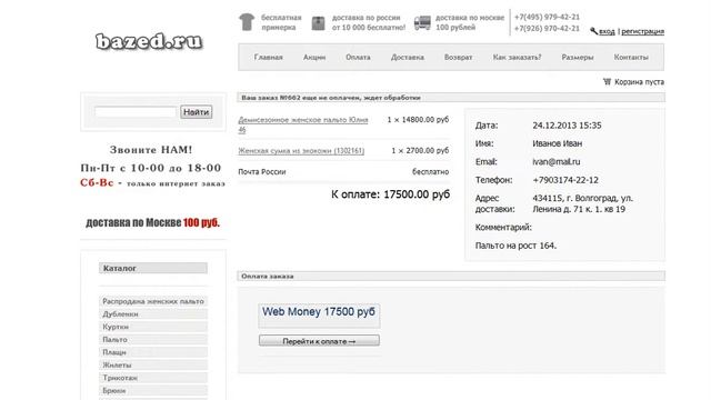Как сделать заказ через интернет магазин?