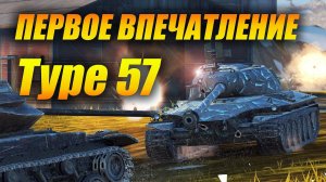 #Type57 - первое впечатление #tanksblitz