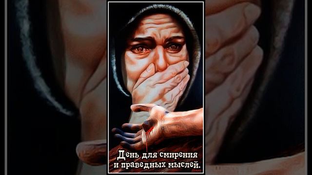 Плакать нельзя. Страстная Пятница - День смирения... 🙏🙏🙏