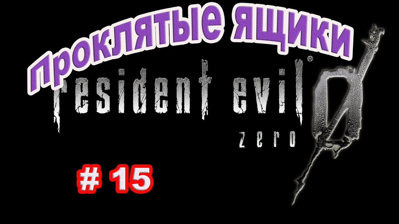 Resident Evil 0 HD REMASTER. Прохождение #15. Проклятые ящики.