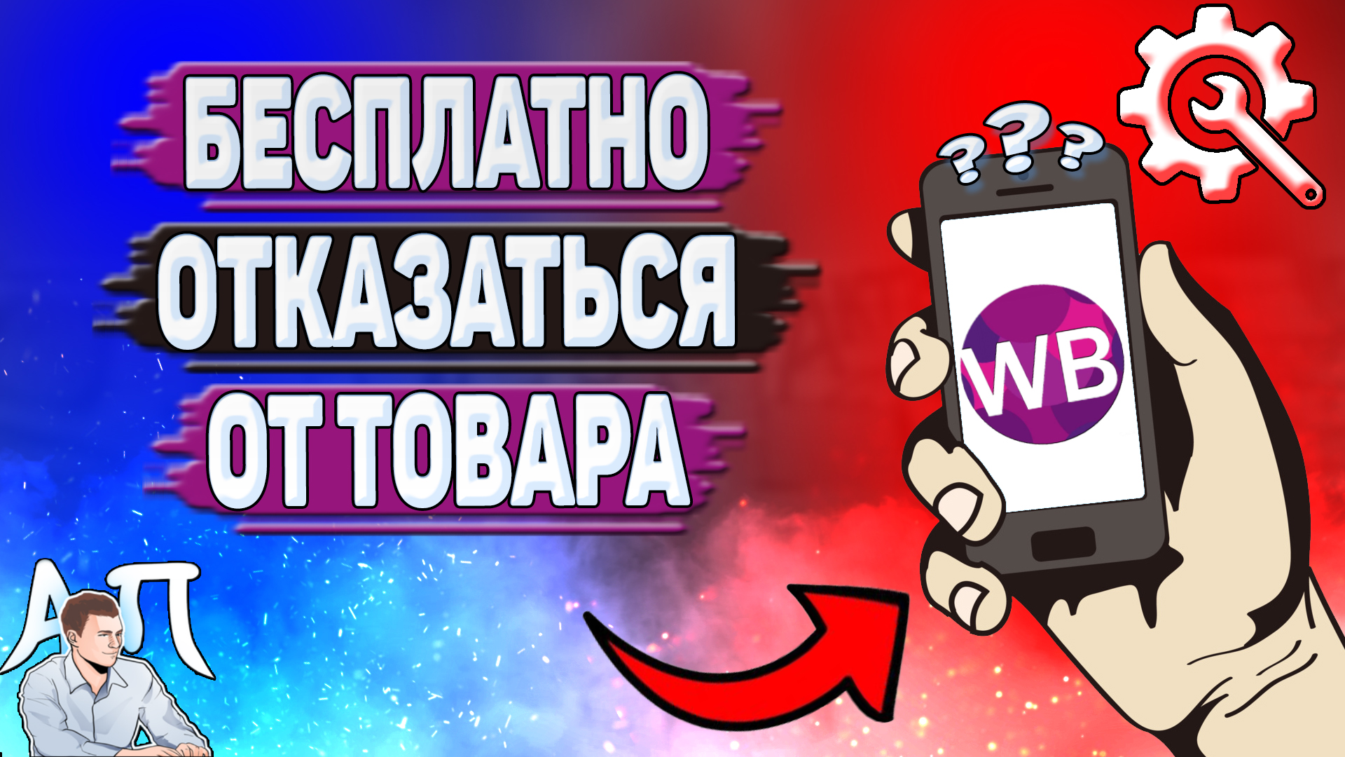 Как бесплатно отказаться от товара на Вайлдберриз?