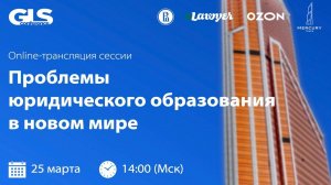 Секция "Проблемы юридического образования в новом мире"