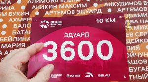 Моя 10-ка на Сочи Марафон 2022 (05.11.2022г.)