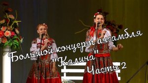 Большой Концерт ансамбля "Калина" часть2 Großes Konzert des Ensembles "Kalina"part2 истра муравушка