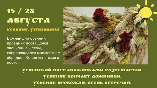 Август. Народный месяцеслов. ч. 26.