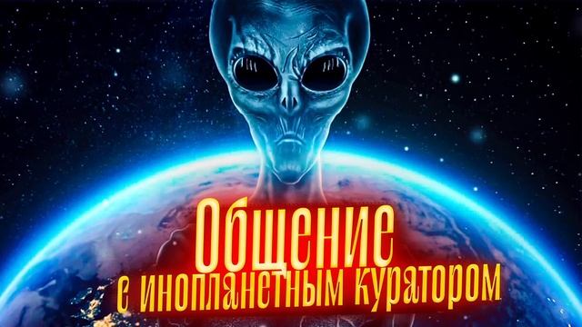 Общение с Инопланетным куратором. Просмотр со слипером