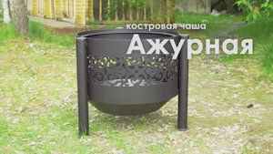 Костровая чаша «Ажурная» на трубчатых ногах | FIRE-HOUSE