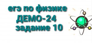 ЕГЭ по физике ДЕМО-24 задание 10