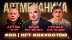 Артмеханика. Выпуск 20. NFT. Новое крипто-искусство